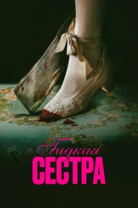 Гадкая сестра онлайн